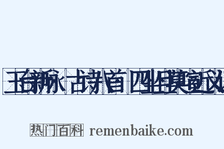 玉台新咏·古诗八首·四坐且莫喧近义词是什么意思的图片